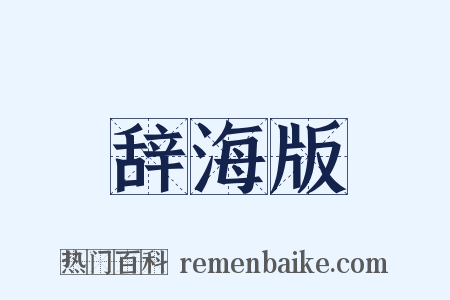 辞海版是什么意思的图片